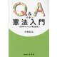 Q&Aで学ぶ憲法入門―初学者のための憲法講座 [単行本]