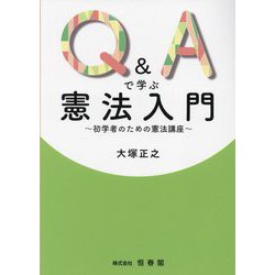 Q&Aで学ぶ憲法入門―初学者のための憲法講座 [単行本]