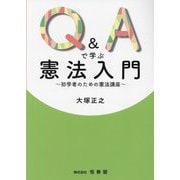 Q&Aで学ぶ憲法入門―初学者のための憲法講座 [単行本]
