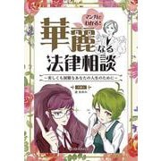 マンガでわかる!華麗なる法律相談－美しくも困難なあなたの人生のために [単行本]