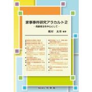 家事事件研究アラカルト 2 [単行本]