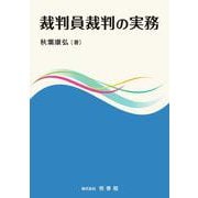 裁判員裁判の実務 [単行本]