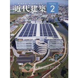 近代建築 2025年 02月号 [雑誌]