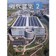 近代建築 2025年 02月号 [雑誌]
