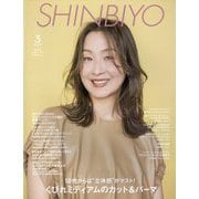Shinbiyo (シンビヨウ) 2025年 03月号 [雑誌]