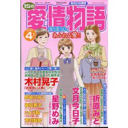 15の愛情物語 2025年 04月号 [雑誌]
