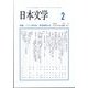 日本文学 2025年 02月号 [雑誌]