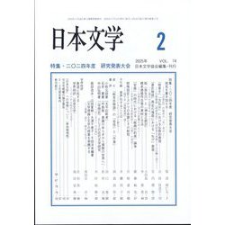 日本文学 2025年 02月号 [雑誌]