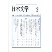 日本文学 2025年 02月号 [雑誌]