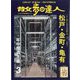 散歩の達人 2025年 03月号 [雑誌]