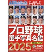 2025プロ野球選手写真名鑑 2025年 02月号 [雑誌]
