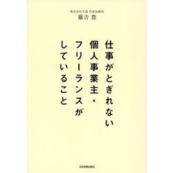 仕事がとぎれない個人事業主・フリーランスがしていること [単行本]