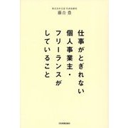 仕事がとぎれない個人事業主・フリーランスがしていること [単行本]