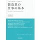 製造業の仕事の基本―この1冊ですべてわかる [単行本]
