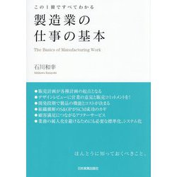 製造業の仕事の基本―この1冊ですべてわかる [単行本]