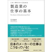 この１冊ですべてわかる　製造業の仕事の基本 [単行本]