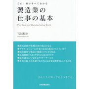 製造業の仕事の基本―この1冊ですべてわかる [単行本]