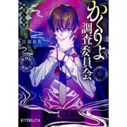 かくりよ調査委員会―神隠しの罠(ポプラ文庫ピュアフル) [文庫]