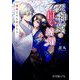 死神姫の白い結婚〈2〉運命よりも好きな人(ポプラ文庫ピュアフル) [文庫]
