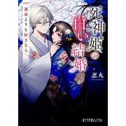 死神姫の白い結婚〈2〉運命よりも好きな人(ポプラ文庫ピュアフル) [文庫]