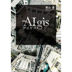 アイギス [単行本]