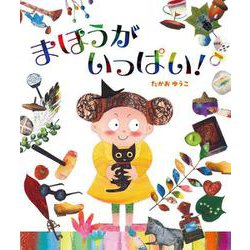 まほうがいっぱい！ [絵本]