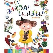 まほうがいっぱい！ [絵本]