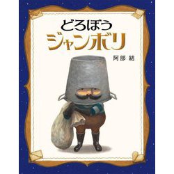 どろぼうジャンボリ [絵本]