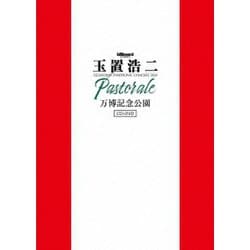 玉置浩二／billboard classics 玉置浩二 LEGENDARY SYMPHONIC CONCERT 2024 "Pastorale" 万博記念公園 [DVD]