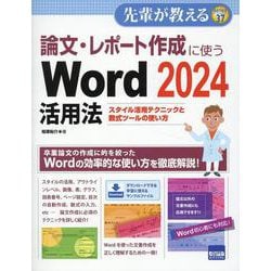 論文・レポート作成に使うWord2024活用法（先輩が教える series 37） [単行本]
