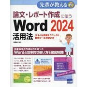 論文・レポート作成に使うWord2024活用法（先輩が教える series 37） [単行本]
