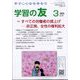 学習の友 2025年 03月号 [雑誌]