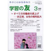 学習の友 2025年 03月号 [雑誌]