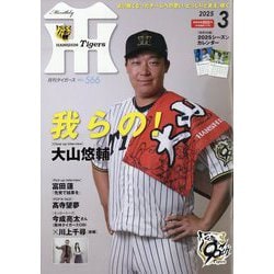 月刊 タイガース 2025年 03月号 [雑誌]