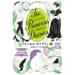 プリンセス・ダイアリー〈10〉永遠のプリンセス編 [単行本]