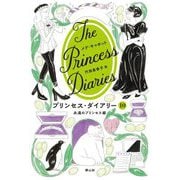 プリンセス・ダイアリー〈10〉永遠のプリンセス編 [単行本]