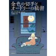 金色の切手とオードリーの秘密 [単行本]