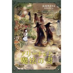 アリーチェと魔法の書 [単行本]