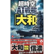 超時空AI戦艦「大和」〈4〉ハワイ最終決戦(ヴィクトリーノベルス) [新書]
