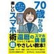 70歳からの楽しいスマホ術 [単行本]