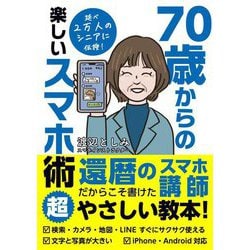 70歳からの楽しいスマホ術 [単行本]