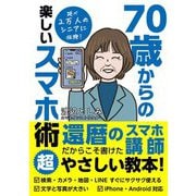 70歳からの楽しいスマホ術 [単行本]