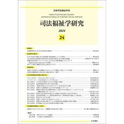 司法福祉学研究24 [単行本]