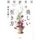 美しい生き方―感性を磨く [単行本]