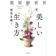美しい生き方―感性を磨く [単行本]