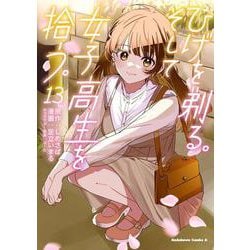 ひげを剃る。そして女子高生を拾う。　（１３）<13>(角川コミックス・エース) [コミック]