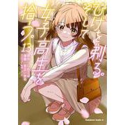 ひげを剃る。そして女子高生を拾う。　（１３）<13>(角川コミックス・エース) [コミック]