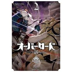 オーバーロード　＜新＞世界編　2<2>(角川コミックス・エース) [コミック]