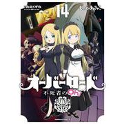 オーバーロード　不死者のOh！　（１４）<14>(角川コミックス・エース) [コミック]