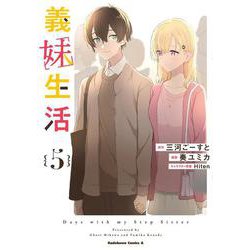 義妹生活　（５）<5>(角川コミックス・エース) [コミック]